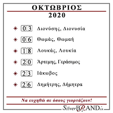Ποιοι γιορτάζουν σήμερα κυριακή 28 φεβρουαρίου. Silverbrand Gr Ashmenies Eikones Ekklhsiastika Eidh Dwra A3ias Oktwbrios 2020 Eortologio
