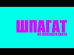 онлайн уроки танцев с кристиной мацкевич как сесть на шпагат Kak Nauchitsya Delat Shpagat V Vozduhe Grand Zhete Grand Jete Tancy Onlajn S Kristinoj Mackevich Youtube