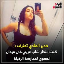 .مع المتهمة هدير حمدي عبد الهادي سعد صباح، الشهيرة بـهدير الهادي صاحبة فيديوهات الرقص على تطبيق تيك توك، بعد القبض عليها ج: Ø§Ù„ÙŠÙˆÙ… Ø§Ù„Ø³Ø§Ø¨Ø¹ Ø§Ù„ÙŠÙˆÙ… Ø§Ù„Ø³Ø§Ø¨Ø¹ Ù‡Ø¯ÙŠØ± Ø§Ù„Ù‡Ø§Ø¯ÙŠ ØªØ¹ØªØ±Ù ÙƒÙ†Øª Facebook