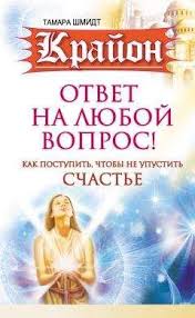 крайон послания советы и практики для каждого знака зодиака Tamara Shmidt Krajon Vashu Mechtu Ispolnit Vselennaya Chitat Onlajn I Skachat Besplatno