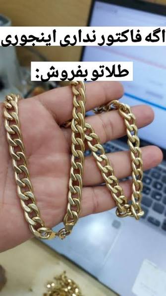 خرید فروش طلای بدون فاکتور فقط با شرط های زیر انجام میشه: ۱.ارائه کارت  شناسایی معتبر ۲.مراجعه به طلافروشی ای که جواهرات از اون خریداری شده و  درخواست صدور مجدد فاکتور داشته