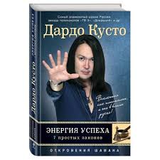 We did not find results for: Dardo Kusto Energiya Uspeha 7 Prostyh Zakonov Novoe Oformlenie Kupit Knigu V Almaty Internet Magazin Meloman
