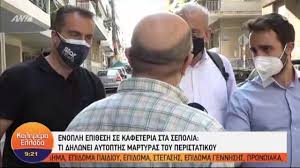 Δίνουμε άμεση λύση στο πρόβλημά σας. Dolofonia Se Kafeteria Sta Sepolia Aytopths Martyras O Drasths Efyge Me Ta3i Vid