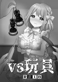 VS玩具 - 同人誌 - エロ漫画 momon:GA（モモンガッ!!）