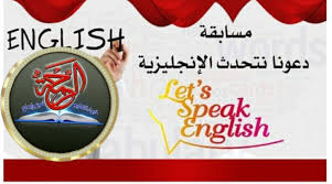 مسابقة التحدث باللغة الانجليزية مهارة الرحمة آفاق التعليم Facebook
