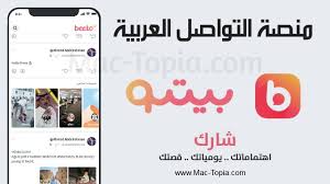 تحميل برنامج Beeto بيتو منصة تواصل اجتماعي للعالم العربي على الجوال مجانا ماك توبيا
