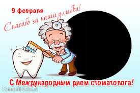 Красивые открытки на день зубного врача и прикольные, смешные картинки с международным днем стоматолога с пожеланиями в стихах и прозе, с трогательными словами. S Dnyom Stomatologa Otkrytka S Foto Onlajn