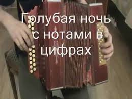 слова песни ночь голубая ночь сколько на небе звезд Golubaya Noch S Notami V Cifrah Youtube