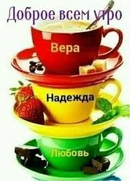 Картинки по запросу "пожелание доброго утра и хорошего дня 3 чашки  вера"
