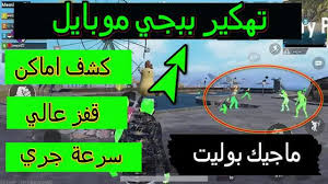 برنامج تينسنت الأصلي هو برنامج محاكي عام لا يقتصر استخدامه فقط على لعبة أو برنامج دون الآخر، بل فيديو شرح تحميل محاكي تينسنت لتشغيل لعبة ببجي بسهوله. ØªØ­Ù…ÙŠÙ„ Ù‡ÙƒØ± Ø¨Ø¨Ø¬ÙŠ Pubg Ù…ÙˆØ¨Ø§ÙŠÙ„ Ø§Ù„Ø¬Ø¯ÙŠØ¯ Ù…Ø§Ø¬ÙŠÙƒ Ø¨ÙˆÙ„ÙŠØª Ù…Ù† Ø¯ÙˆÙ† Ø¨Ø§Ù†Ø¯