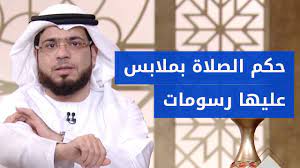 هل يجوز الصلاة بملابس عليها رسومات الشيخ د وسيم يوسف youtube
