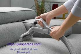 ارخص شركة تنظيف كنب بالبخار بمكة 0538809024 خصم 40