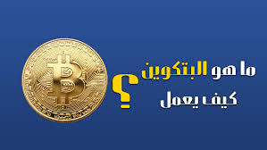 Bitcoin)‏ هي عملة مشفرة تم اختراعها في عام 2008 من قبل شخص أو مجموعة من الاشخاص الغير معروفة عرفت باسم ساتوشي ناكاموتو ، بدأ استخدام العملة في عام 2009 عندما تم إصدار تطبيقها كبرنامج مفتوح المصدر. Ù…Ø§ Ù‡Ùˆ Ø§Ù„Ø¨ØªÙƒÙˆÙŠÙ† ÙˆÙƒÙŠÙ ÙŠØ¹Ù…Ù„ ÙˆÙ…Ø§ Ù‚ÙŠÙ…ØªÙ‡