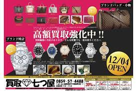 買取 七つ屋 米子市長砂町 のチラシ2件 エキテン チラシ 塾 チラシ オープンチラシ