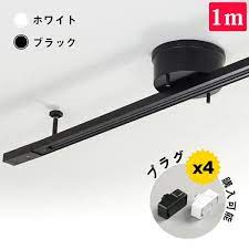 楽天市場 ダクトレール 1m ライティングレール レールライト 配線ダクトレール スポットライト 簡易取付式 シンプル引掛けシーリング 引掛プラグ 変換アダプター 間接照明 天井照明 ダイニング リビング 食卓用 居間用 レール 照明 ライティングバー 共同照明led専門店