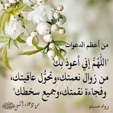 اللهم اني اعوذ بك من زوال نعمتك وتحول عافيتك English Pin On بالعربي