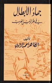 تحميل كتاب جهاد الأبطال في طرابلس الغرب 2021