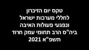 יום הזיכרון לחללי מערכות ישראל ופעולות האיבה (2)(4). Txcl1iajlfvipm