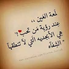 لمعة العين Calligraphy Quotes Love Love Words Arabic Love Quotes