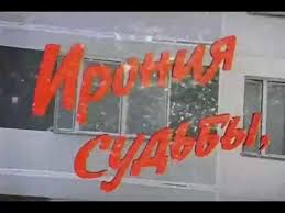 музыка из кинофильма ирония судьбы или с легким паром слушать So Mnoj Vot Chto Proishodit Pesnya Iz Kinofilma Ironiya Sudby Ili S Legkim Parom Pesni Sudba Muzyka