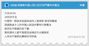 The site owner hides the web page description. è¨Žè«–æƒ³è«‹æ•™ä¸­åœ‹äººå°å…­å››å¤©å®‰é–€äº‹ä»¶çš„çœ‹æ³• æ™‚äº‹æ¿ Dcard