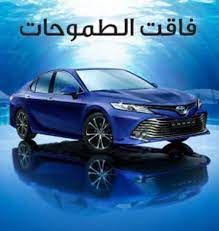عبد اللطيف جميل للسيارات تويوتا السعودية