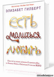 есть молиться любить смотреть онлайн бесплатно в хорошем качестве Gilbert Elizabet Zakonnyj Brak Audioknigi Slushat Besplatno Onlajn Audio Knigi Club