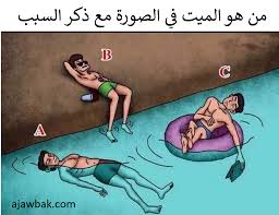 حل لغز من هو الميت في الصورة مع ذكر السبب إسألني اجاوبك