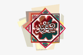 Eid Mubarak Arabic Greeting Eid Mubarak Transparent Png 480x462 Free Download On Nicepng