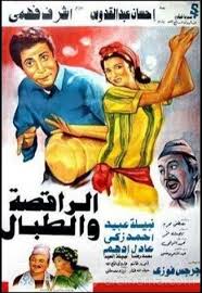 ابن عبد الحميد الترزي book. Arab Movie ÙÙŠÙ„Ù… Ø§Ù„Ø±Ø§Ù‚ØµØ© Ùˆ Ø§Ù„Ø·Ø¨Ø§Ù„ Ù†Ø¨ÙŠÙ„Ø© Ø¹Ø¨ÙŠØ¯ Ø§Ø­Ù…Ø¯ Ø²ÙƒÙŠ Algerie