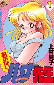 いけない！ルナ先生 1+2=パラダイス 上村純子