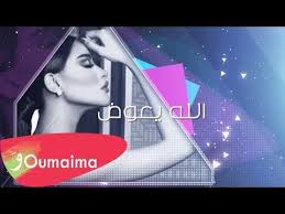 oumaima taleb alla yeawad official lyric video 2019 أميمة طالب الله يعوض youtube incoming call screenshot incoming call