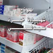 فالصيدلي الذي يعمل في المستشفى مسؤول عن العديد من الأمور لذلك يتجه قسم من الصيادلة بعد التخرج من كلية الصيدلة إلى الإقامة لاكتساب شهادة الاختصاص وفي بعض الأحيان يتبعونها بأخذ. Ø´Ù‡Ø§Ø¯Ø© Ø®Ø¨Ø±Ø© ØµÙŠØ¯Ù„ÙŠ ÙˆØ®Ø·ÙˆØ§Øª Ø§Ø³ØªØ®Ø±Ø§Ø¬Ù‡Ø§ Ù…ÙˆØ«Ù‚Ø© Ù„Ù„ØµÙŠØ§Ø¯Ù„Ø©