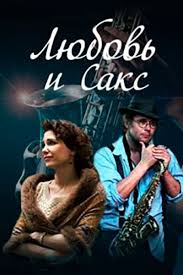 смотреть фильм в хорошем качестве тайна дома с часами Lyubov I Saks 2018 Smotret Onlajn Besplatno Movies Film Movie Posters