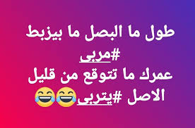 الابتسامة والضحك يساعدان على استرخاء عضلات القلب مما يؤدي إلى الصحة النفسية، ويقلل من أضرار الإصابة بالأمراض، ومن أهم الكلمات التي تعبر عن الابتسامة والفرفشة ما يلي: Ø§Ù…Ø«Ø§Ù„ Ù…ØµØ±ÙŠØ© ØªÙ…ÙˆØª Ù…Ù† Ø§Ù„Ø¶Ø­Ùƒ Ø¹Ù† Ù‚Ù„Ø© Ø§Ù„Ø§ØµÙ„