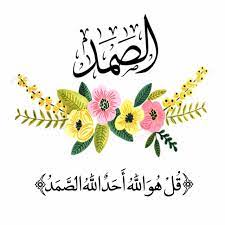 23 اسم الصمد اسم الله الصمد أي السيد الذي انتهى سؤدده العظيم الذاي قد كمل في جميع صفاته فهو واسع الص islamic love quotes islamic wall art quran