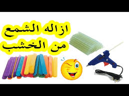 طريقة ازالة الشمع او السيلكون من علي الخشب بكل بساطه مثل تقشير البيض Youtube