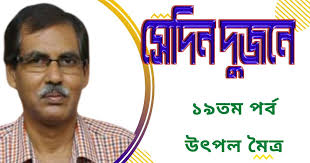 Sedin Dujone, Story-Galpo, 19th Part, by Utpal Moitra, Tatkhanik digital  bengali online, bangla web, e-magazine, সেদিন দুজনে, ১৯তম পর্ব