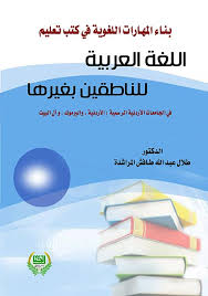 بناء المهارات اللغوية في كتب تعليم اللغة العربية للناطقين بغيرها في الجامعات الاردنية الرسمية