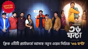 থ্রিলার ঘরানার নতুন ওয়েব সিরিজ 36 Ghanta | Koushik | Deboshree | Plabon |  Riya | Jon | KLiKK