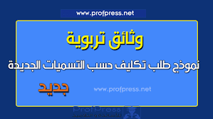 Ù†Ù…ÙˆØ°Ø¬ Ø·Ù„Ø¨ ØªÙƒÙ„ÙŠÙ Ø­Ø³Ø¨ Ø§Ù„ØªØ³Ù…ÙŠØ§Øª Ø§Ù„Ø¬Ø¯ÙŠØ¯Ø©