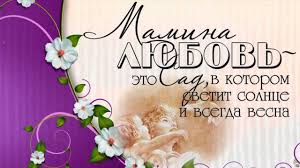 В 2021 году день матери в российской федерации придется на 28 ноября. S Dnem Materi Nash Chelyabinsk