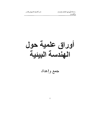 من صلى على حين يصبح وحين يمسى ادركته شفاعتى يوم القيامة. Pdf Scientific Papers Along Environmental Engineering Arabic Isam Abdel Magid Academia Edu