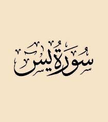 سورة يس قراءة ماهر المعيقلي quran surat