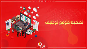 تصميم موقع توظيف لنشر الوظائف الخالية مكتبة الشروحات شركة تقنية