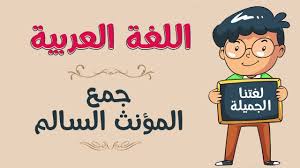 يرتب غرفته, يلعب بكرته, يلبس ملابسه, يلون بألوانه, يحمل حقيبته, هي ) ( مؤنث): ØªÙ…Ø§Ø±ÙŠÙ† Ø¹Ù„Ù‰ Ø¬Ù…Ø¹ Ø§Ù„Ù…Ø¤Ù†Ø« Ø§Ù„Ø³Ø§Ù„Ù… ÙˆØ´Ø±ÙˆØ·Ù‡ ÙˆÙ…Ø§ Ù‡Ùˆ Ø§Ù„Ù…Ø°ÙƒØ± Ø§Ù„Ù…Ù‚Ø±ÙˆÙ† Ø¨Ø§Ù„ØªØ§Ø¡ Ø¥ÙŠØ¬ÙŠ Ø¨Ø±Ø³
