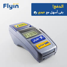 Flyin Com احجز مع فلاي إن وادفع فوري دلوقتي مش هتحتاج Facebook
