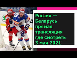 Теги сборная россии по хоккею сборная беларуси по хоккею sports.ru первый канал чм по хоккею хоккей. Rossiya Belarus Pryamaya Translyaciya Gde Smotret 3 Maya 2021 Youtube