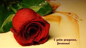 Колекція привітань з днем народження дочки, з іменинницею. Z Dnem Narodzhennya Donechka Krasivi Privitannya Vid Mami I Tata Budinok Brovarnya Rivne Najaktualnisha Informaciya Z Usogo Svitu