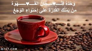 أجمل عبارات عن القهوة تجعلك تتلذذ بها